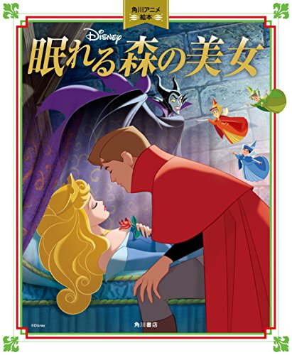 眠れる森の美女 角川アニメ絵本