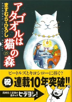 アタゴオルは猫の森 18巻 初版 絶版 Amazon.co.jp: アタゴオルは猫の森 18 (MFコミックス) : ます