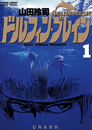 『ドルフィン・ブレイン』