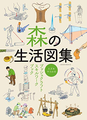 無料電子書籍アプリ 森の生活図集 -スズキサトルのブッシュクラフトスキルワークブック- (サ バイ