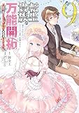 転生貴族の万能開拓～【拡大＆縮小】スキルを使っていたら最強領地になりました～（９） (ヤンマガＷｅｂ)