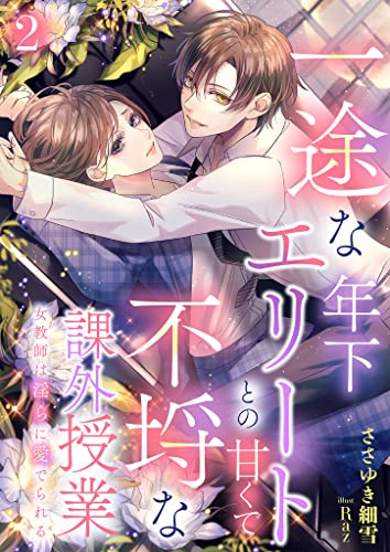 一途な年下エリートとの甘くて不埒な課外授業 女教師は淫らに愛でられる 2話 一途な年下エリートとの甘くて不埒な課外授業 女教師は淫らに愛でられるシリーズ (シェリーLoveノベルズ)