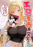 エロ漫画研究会！ヌキ・ラボへようこそ！第3話 編集版 エロ漫画研究会！ヌキ・ラボへようこそ！ 編集版 (COMICシャルム編集部)