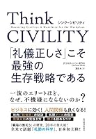 Think CIVILITY 「礼儀正しさ」こそ最強の生存戦略である 4492046496 Book Cover