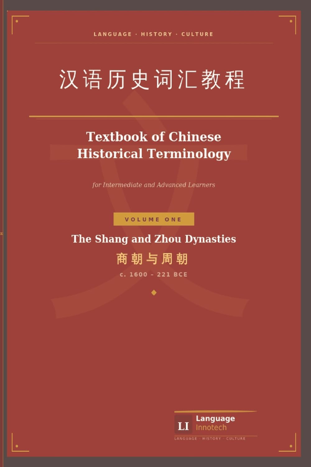 TEXTBOOK OF CHINESE HISTORICAL TERMINOLOGY for Intermediate and Advanced Learners: VOLUME ONE The Shang and Zhou Dynasties