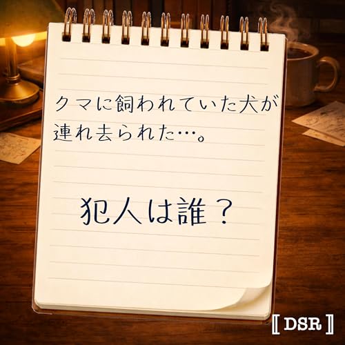 #04 クマと犬のミステリー