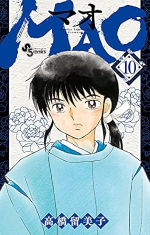 MAO (10) (少年サンデーコミックス) | 高橋 留美子 |本 | 通販 | Amazon