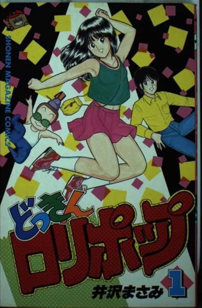どっきんロリポップ 1 (少年マガジンコミックス) | 井沢 まさみ |本