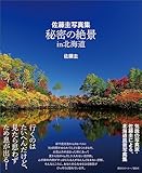 佐藤圭写真集 秘密の絶景 in 北海道