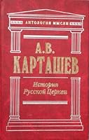 История русской церкви (АНТОЛОГИЯ МЫСЛИ) 5040048408 Book Cover
