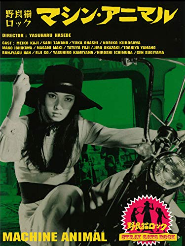 LSDを抱いて翔べ！『野良猫ロック マシン・アニマル』 - まり☆こうじ