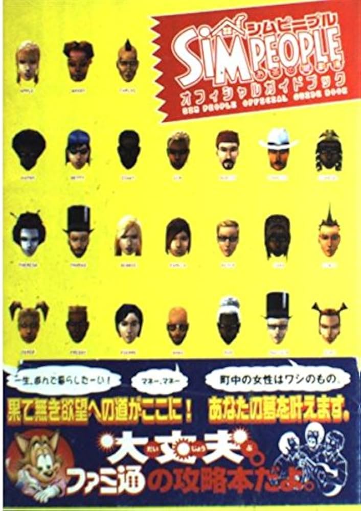 【中古】 シムピープルお茶の間劇場オフィシャルガイドブック/エンターブレイン/ファミ通編集部 Amazon.co.jp: シムピープルお茶の間劇場オフィシャルガイド