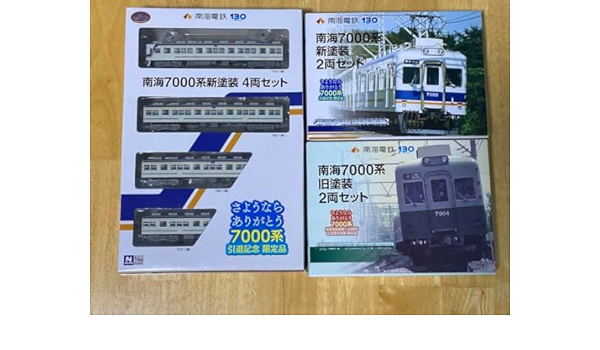 南海7000系新塗装4両セット+2両セット＋旧塗装2両セット計8両