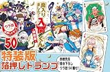 魔入りました!入間くん【特装版】 50 (50) (少年チャンピオン・コミックス)