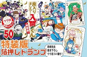 Amazon.co.jp: 魔入りました!入間くん 45 (45) (少年チャンピオン
