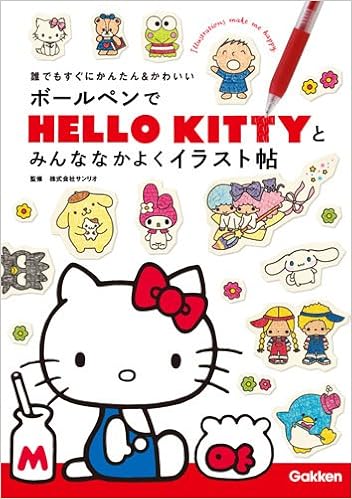 ボールペンでhello Kittyとみんななかよくイラスト帖 誰でもすぐにかんたん かわいい 株式会社サンリオ 本 通販 Amazon