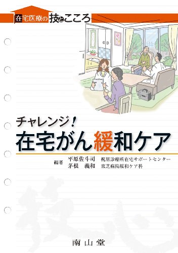 PDFダウンロード チャレンジ!在宅がん緩和ケア (在宅医療の技とこころ) バイ
