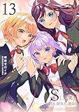S〔エス〕 -君と、彼女と、運命と(13) (GANMA!)