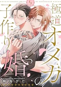 極道オメガの子作り婚５ (caramel)