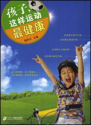 Kids, this is the most healthy exercise (Chinese Edition)