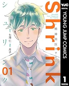 Shrink～精神科医ヨワイ～ 1 (ヤングジャンプコミックスDIGITAL)