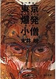 東京爆発小僧 (角川文庫)