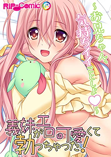 義妹がエロ可愛くて勃