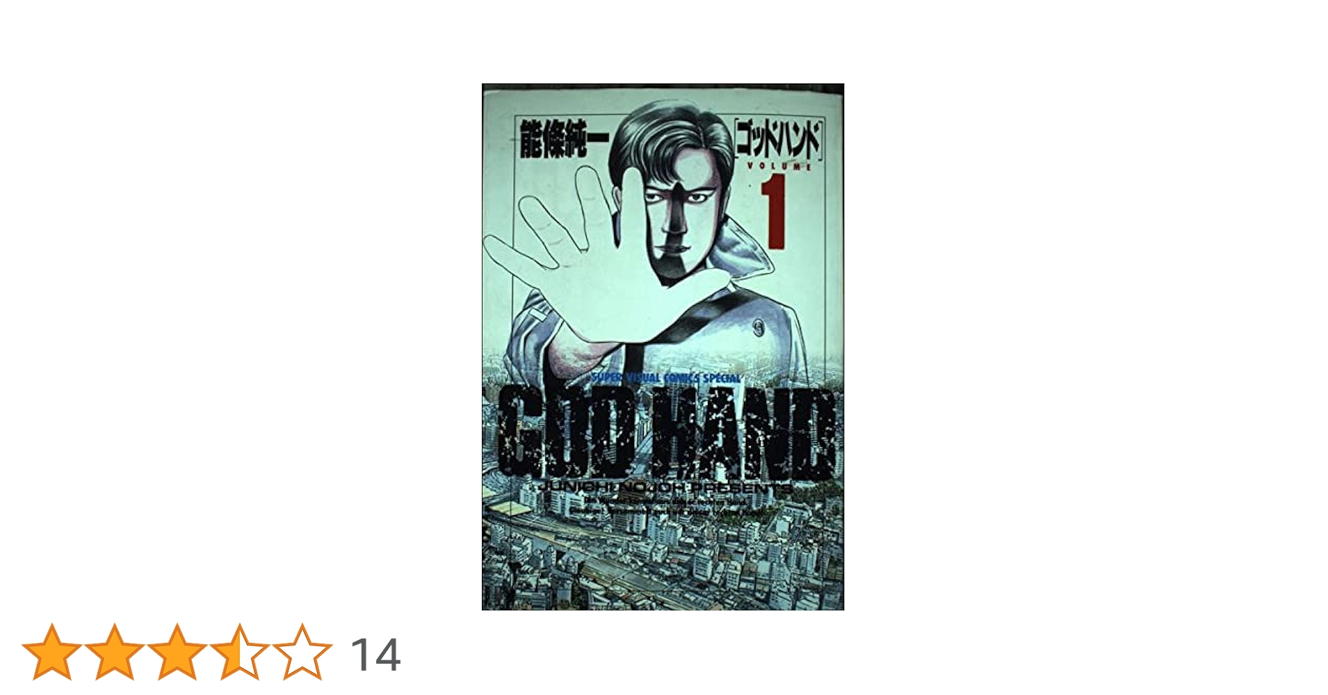 【中古】 ゴッドハンド １/小学館/能條純一 ゴッドハンド 1 (スーパービジュアルコミックススペシャル) | 能