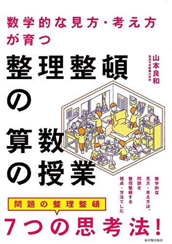 数学的な見方・考え方が育つ 整理整頓の算数の授業 数学的な見方・考え方が育つ 整理整頓の算数の授業