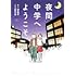 沢音千尋,山本悦子「夜間中学へようこそ」