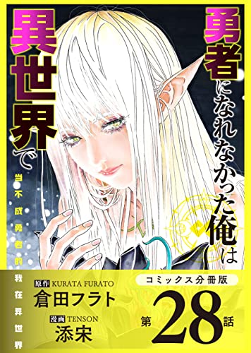 勇者になれなかった俺は異世界で【コミックス分冊版】第28話 迷宮とソラ