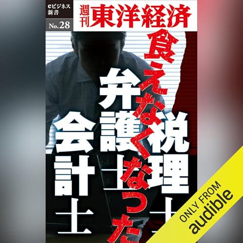 Page de couverture de 食えなくなった弁護士・会計士・税理士
