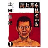 同じ月を見ている（１） (ヤングサンデーコミックス)