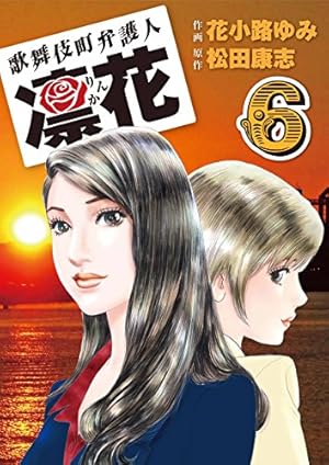 歌舞伎町弁護人 凜花（1） | 花小路 ゆみ, 松田 康志 | マンガ