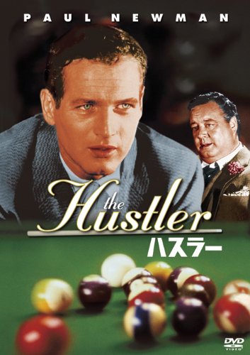 ハスラー [DVD]