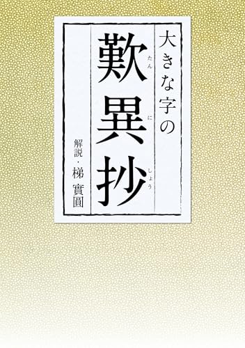 大きな字の歎異抄