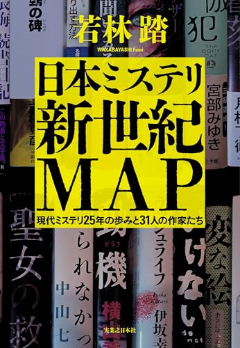日本ミステリ新世紀MAP 現代ミステリ25年の歩みと31人の作家たち