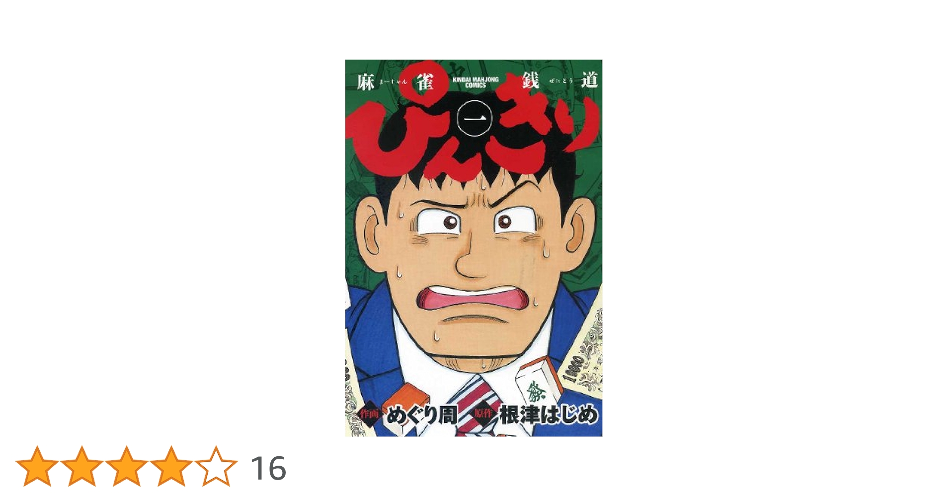 【中古】 ぴんきり麻雀銭道 ３/竹書房/めぐり周 ぴんきり 麻雀銭道 3 (近代麻雀コミックス) | めぐり周, 根津