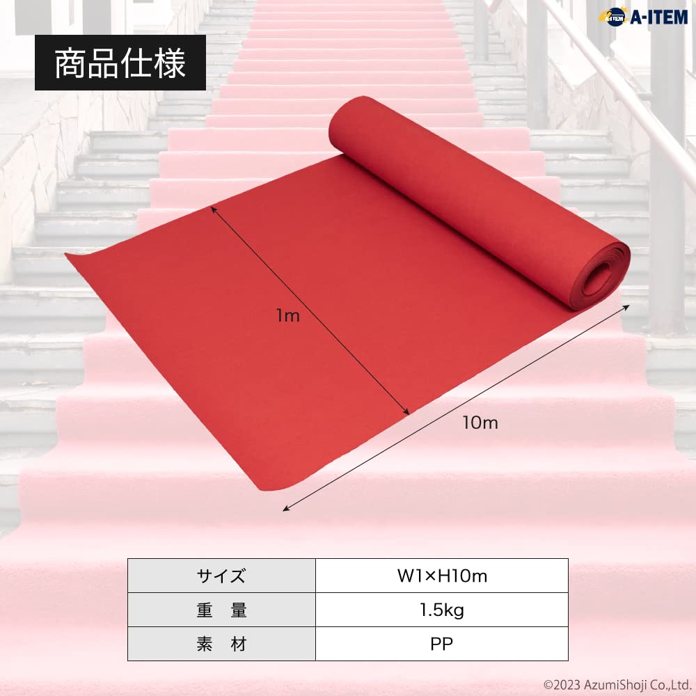 Amazon | A-ITEM レッドカーペット 1*10m じゅうたん 絨毯