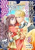 死に戻りの公爵令嬢は最強王太子に激愛されて蕩けそうです！ 【短編】3 (華猫)