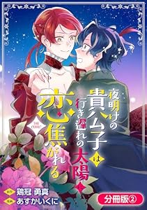 夜明けの貴公子は行き遅れの太陽に恋焦がれる THE COMIC【分冊版】 2巻 (マッグガーデンコミックスavarusシリーズ)