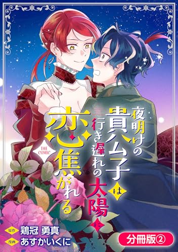 夜明けの貴公子は行き遅れの太陽に恋焦がれる THE COMIC【分冊版】 2巻 (マッグガーデンコミックスavarusシリーズ)