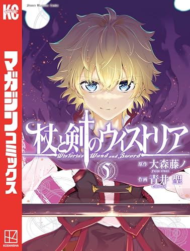 杖と剣のウィストリア（５） (週刊少年マガジンコミックス)