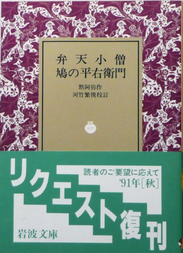弁天小僧・鳩の平右衛門 (岩波文庫) 弁天小僧・鳩の平右衛門 (岩波文庫)