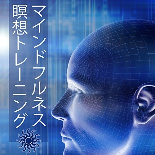 Amazon Music Unlimited マインドフルネス瞑想 『マインドフルネス瞑想トレーニング 癒しの音楽, ストレス解消』