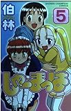 しゅーまっは 5 (少年チャンピオン・コミックス)