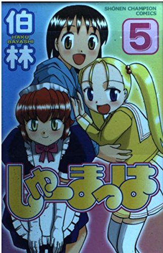 しゅーまっは 5 少年チャンピオン コミックス ダ ヴィンチニュース
