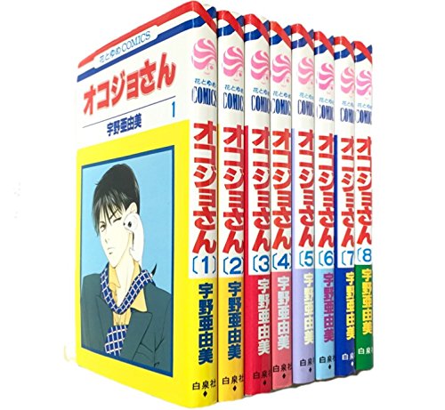 「おくさん 」全巻セット Amazon.co.jp: オコジョさん コミック 全8巻完結セット (花とゆめ