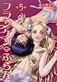 フランケン・ふらん (5) (チャンピオンREDコミックス)