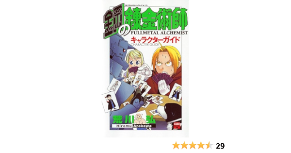 鋼の錬金術師 キャラクターガイド Guide Book スクウェア エニックス 本 通販 Amazon
